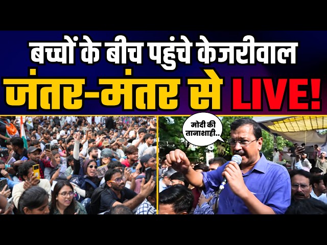 Arvind Kejriwal जी जंतर मंतर से LIVE #jantarmantar #neetpaperleak
