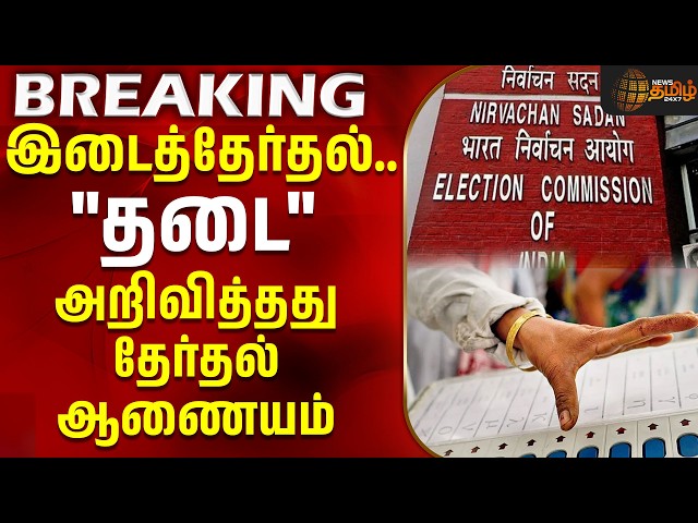 இடைத்தேர்தல்.."தடை" அறிவித்தது தேர்தல் ஆணையம்! | Exit Poll | Bye Elections 2026