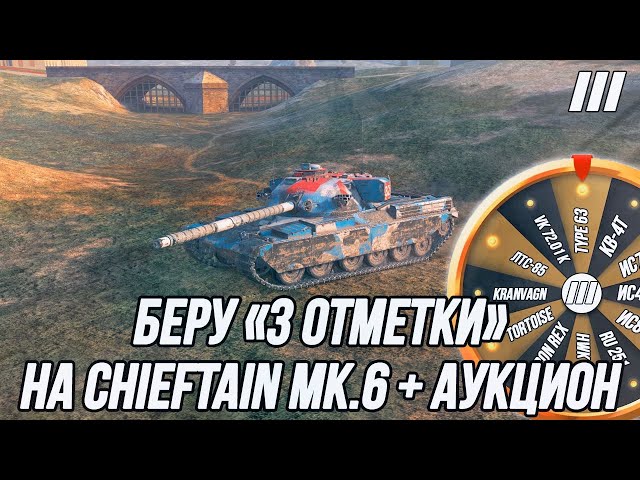 Беру «3 Отметки» на апнутом Chieftain Mk.6! | + Аукцион на «3 отметки» (Правила в описании)