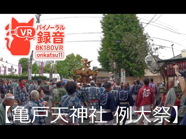 [8K VR180]🏮 Kameido Tenjin Shrine Grand Festival — Witnessing the Parishioners’ Mikoshi Return⑤