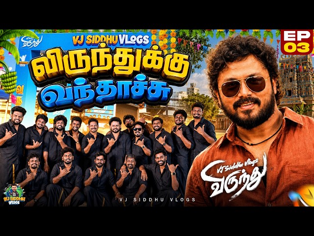 இதுதான் மூணு மணி நேரம் practice பண்ணிங்களா🤦‍♂️😂6M விருந்து Series | Ep 3 | Vj Siddhu Vlogs