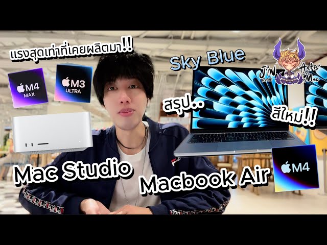 สรุป Macbook Air M4 สีใหม่ Sky Blue คูลสุดๆ เเละ Mac Studio M4 Max & M3 Ultra แรงสุดที่เคยผลิตมา