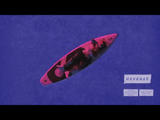 Элджей - Минимал