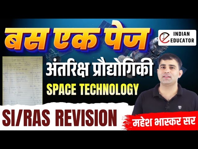 SPACE TECHNOLOGY || ONE PAGER NOTES || INDIAN EDUCATOR || MAHESH BHASKAR