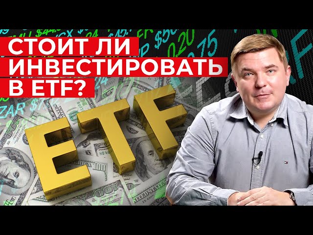 Стоит ли инвестировать в ETF? / Что лучше ETF или отдельные акции?