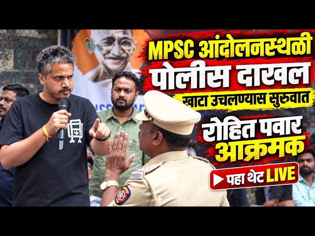 LIVE : MPSC आंदोलनात पोलीस आले,रोहित पवार आक्रमक, विवेकानंद पाटील लाईव्ह MPSC Andolan Live #Pune