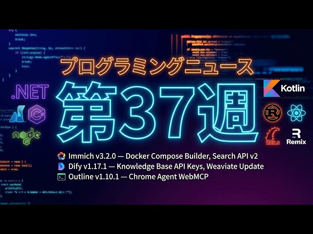 プログラミングニュース 2026年第37週