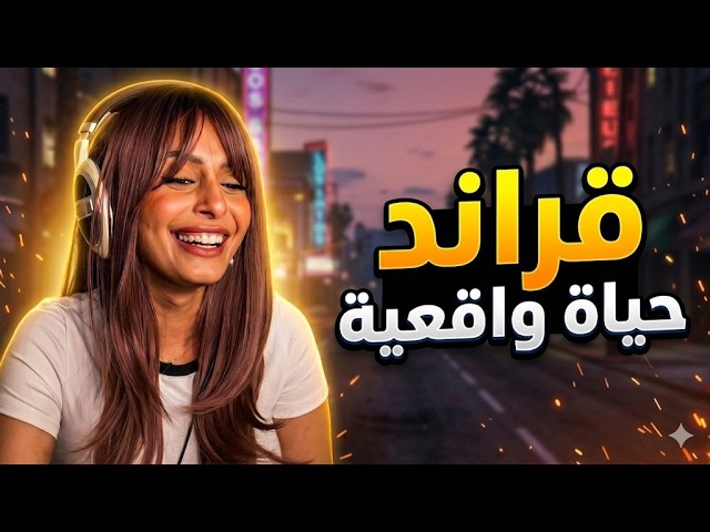 فعالية قراند حياة واقعية