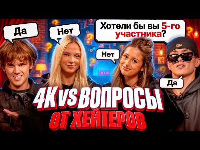 4K HOUSE vs ВОПРОСЫ ОТ ХЕЙТОРОВ | ХАУС РАСПАДАЕТСЯ?! | МЫ БОЛЬШЕ НЕ ОБЩАЕМСЯ