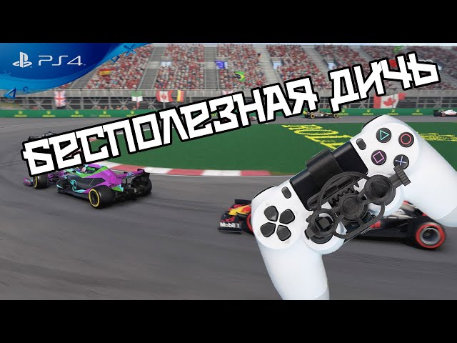 Не покупайте этот бесполезный хлам Мини руль на PS4