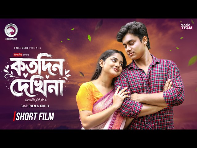 কতদিন দেখিনা | Kotodin Dekhina | Chotto Cinema | Golpo, Kotha Islam | Official Short Film 2026