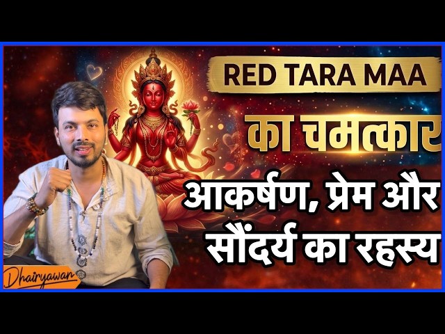 #remedy बिगड़े रिश्ते बन जाएं खूबसूरत Red Tara Mantra Jaap प्रेम, आकर्षण ,अंदर की सुंदरता जगाए