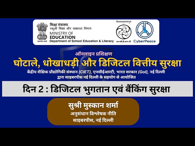 दिन 2:    "  डिजिटल भुगतान एवं बैंकिंग सुरक्षा "   पर ऑनलाइन प्रशिक्षण