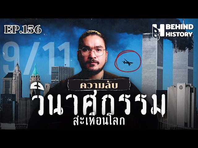 “The 9/11 Attacks” โศกนาฏกรรมสะเทือนโลก | โดย ฟาโรห์ | Behind History EP.156