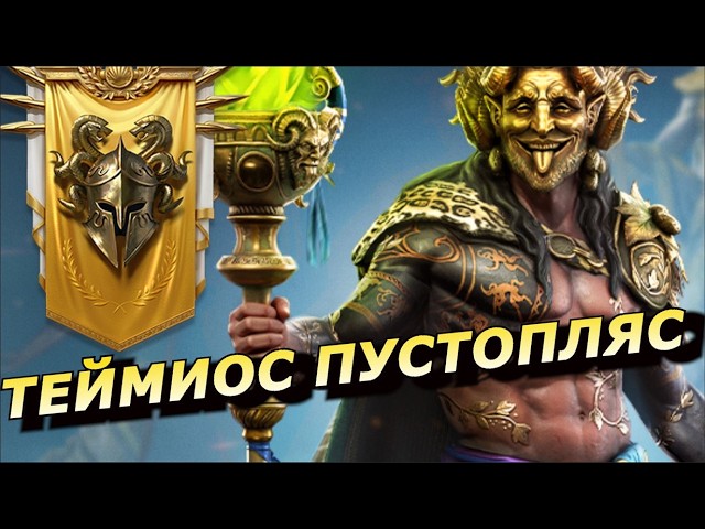 RAID: СЛИЯНИЕ ОКТОБЕРФЕСТА 🍻 ТЕЙМИОС ПУСТОПЛЯС - АРГОНИТ С ПРОВОКАЦИЕЙ, ЯДОМ И УВОРОТОМ (АНОНС) 📣📣📣