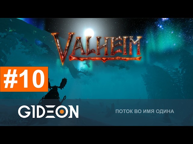Стрим: Valheim 1.0 - НЕУЖЕЛИ ФИНАЛ? ДЕЛАЕМ ЛУЧШУЮ БРОНЮ И ОРУЖИЕ ДЛЯ БИТВЫ С БОССОМ!