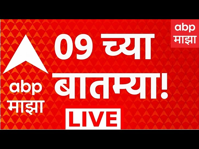 ABP Majha LIVE | 9PM | 14 Oct 2026 | Farmer Help | Maharashtra Drought | Marathi News LIVE