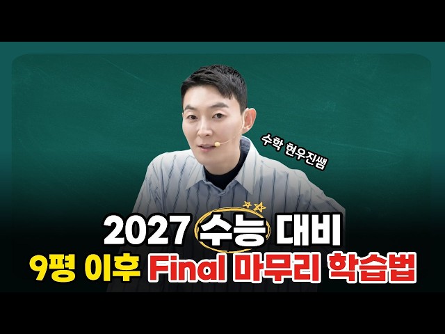 [MegaStudy] Math Instructor Hyunwoo Jin - Final Exam Prep Strategy After the September Mock Test ...