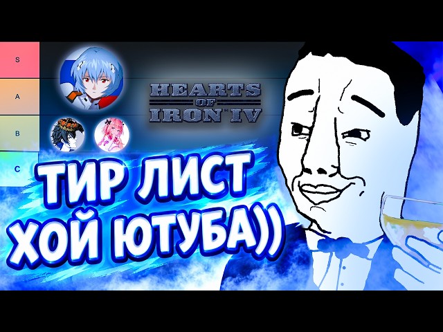 RATED (ALMOST) ALL HOI4 YOUTUBERS (Embro, Iskl, Maratii, B3brov, etc.)