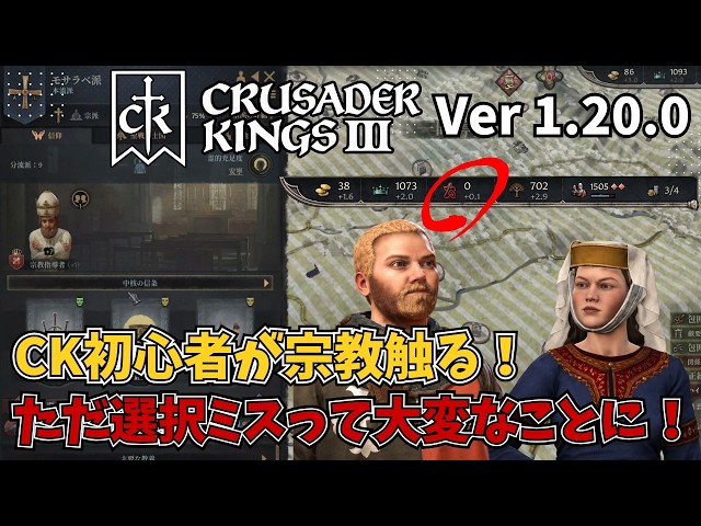 【CK3】Ver1.20.0でCK初心者が宗教触ったら大変なことに！敬虔点全ロス！ #2【天沢シキ】