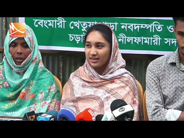 নীলফামারীতে প্রেমের বিয়ে মেনে না নেওয়ায়  মেয়ের বাবা মায়ের বিরুদ্ধে সংবাদ সম্মেলন | Mohona TV