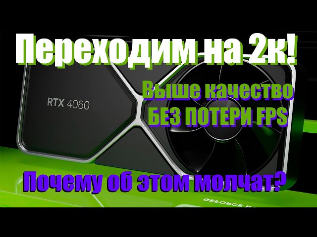 Даже RTX 4060 тащит 2к! Пора переходить на 1440p! Поспорим?
