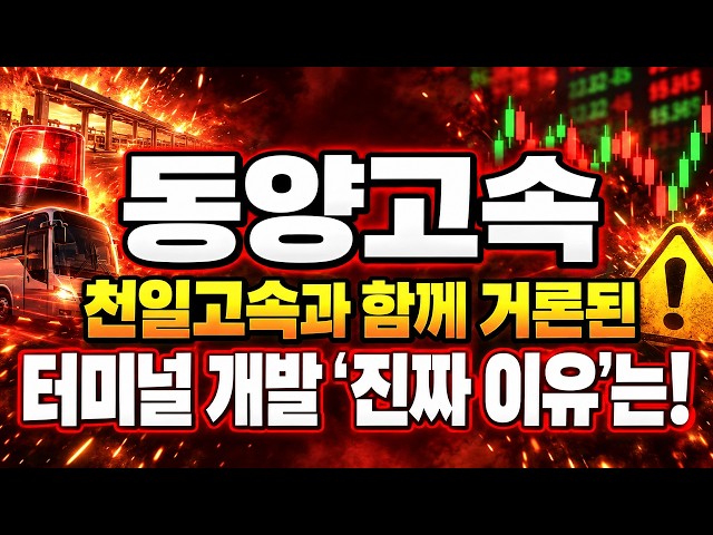 [Dongyang Express Stock Outlook] The terminal development mentioned alongside Cheonil Express, wh...