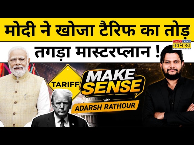 India Reply On Trump Tariffs: ट्रंप के टैरिफ का मोदी ने खोजा तोड़! भारत को कनाडा क्यों बुला रहा ?
