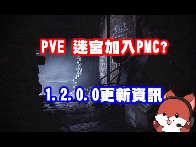 【塔科夫快訊】PVE PMC進入迷宮? 1.2.0.0更新資訊｜逃離塔科夫