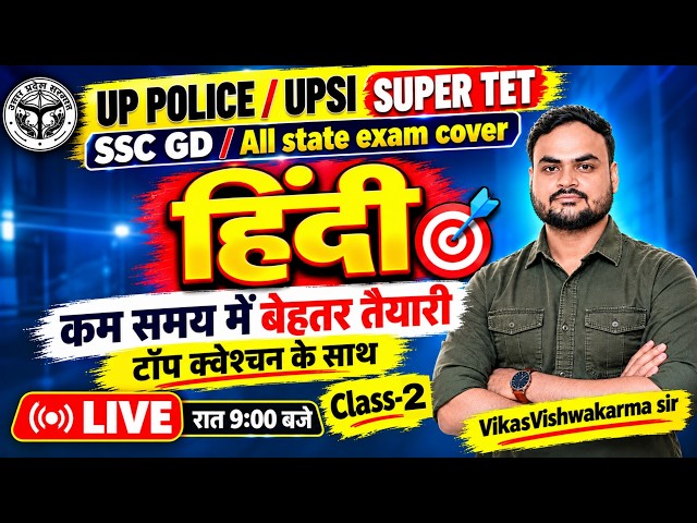 UP POLICE | UPSI | SUPER TET | SSC GD | ALL STATE EXAMS | Class 2 | Vikas Vishwakarma Sir