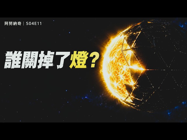 A Star's Brightness Suddenly Dropped by 22%—Is a Civilization Dying? | Anunnaki S04E11