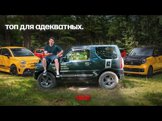 Весёлые, надежные и доступные (пока ещё) автомобили