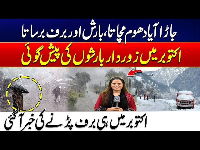 October Weather Alert: Heavy Rain & Snowfall Forecast Across Pakistan