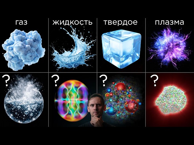 Самые странные состояния материи