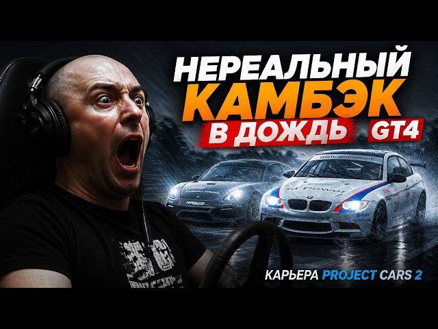 НЕРЕАЛЬНЫЙ КАМБЭК В ДОЖДЬ gt4 / Карьера Project cars 2