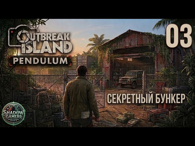 Outbreak Island: Pendulum - СЕКРЕТНЫЙ БУНКЕР УЧЁНЫХ. # - 03