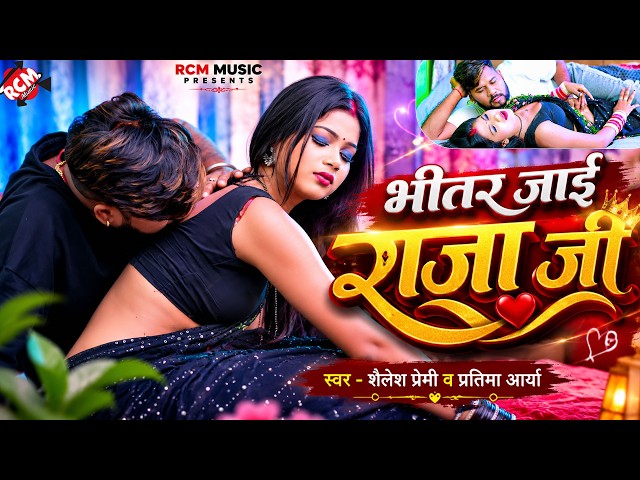 Shailesh Premi - Bhitar Jaai Raja Ji | Feat: Riya | New Bhojpuri Romantic Song 2026 - 4K Video