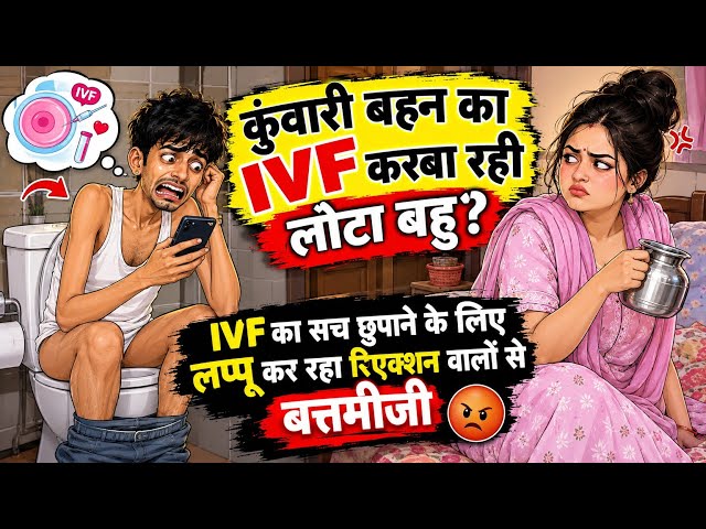 छोटी बहन का IVF करबा रही लोटा बहु #reactionvideo #reactionchannel 