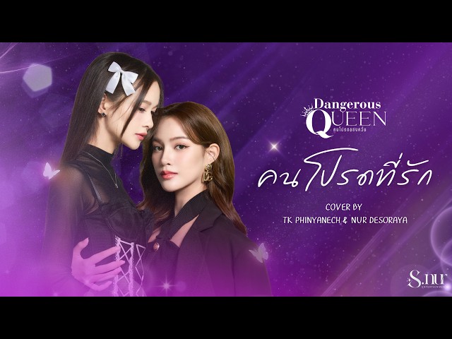 คนโปรดที่รัก - ARII | TK Phinyanech & Nur Desoraya (Cover) | S.nur Entertainment
