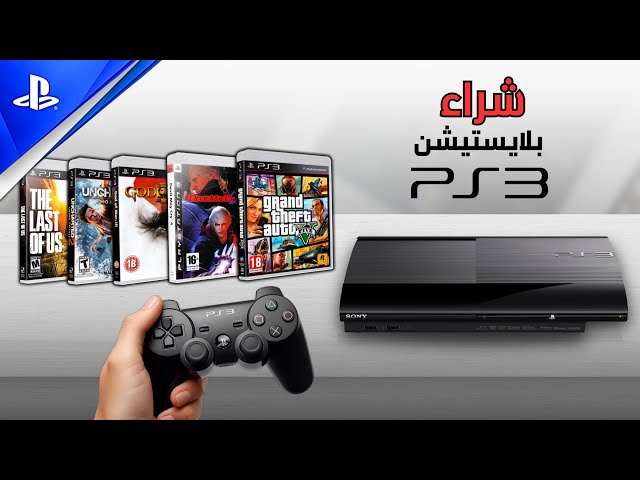 بلايستيشن 3 | Ps3 2026