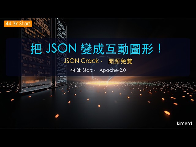 JSON/YAML/CSV 視覺化神器，程式設計師必備工具推薦