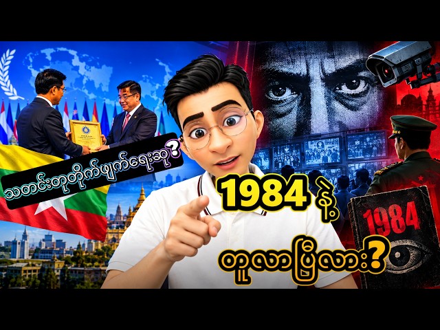 စစ်ကောင်စီရဲ့ သတင်းတုဆု နဲ့ အသက်ဝင်လာတဲ့ ၁၉၈၄ အာဏာရှင်စနစ်