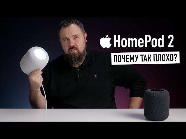 Распаковка нового Apple HomePod 2 - почему так плохо?