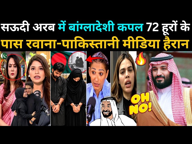 Bangladeshi Couple Punished in Saudi Arabia Pakistani Media SHOCKED! 🤯🔥