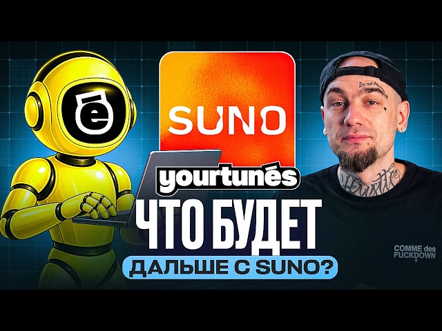 SUNO БОЛЬШЕ НЕ БУДЕТ ПРЕЖНЕЙ — что происходит после v6?