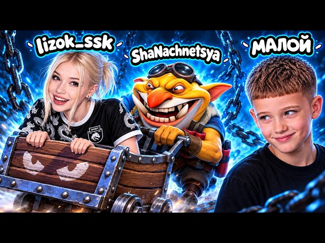 ShaNachnetsya I DIDN'T KNOW HOW HARD IT IS TO WIN WITH LIZOK