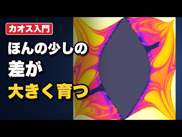 決まった式なのに先が読めない？ 分岐図・ローレンツ・二重振り子・ビリヤードを同じものさしで比べる【カオス入門】