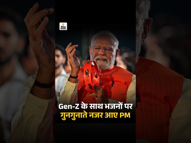 PM Modi Gen-Z Bhajan Clubbing Video: Bhajan Clubbing with Gen-Z, Played Khanjari