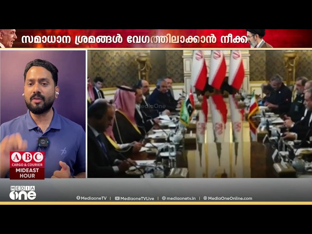 ഇറാനിലെ തെഹ്റാനിൽ മക്ക കരാർ രാജ്യങ്ങൾ; നേതൃത്വവുമായി സമാധാന ശ്രമ ചർച്ചകൾ പൂർത്തിയാക്കി
