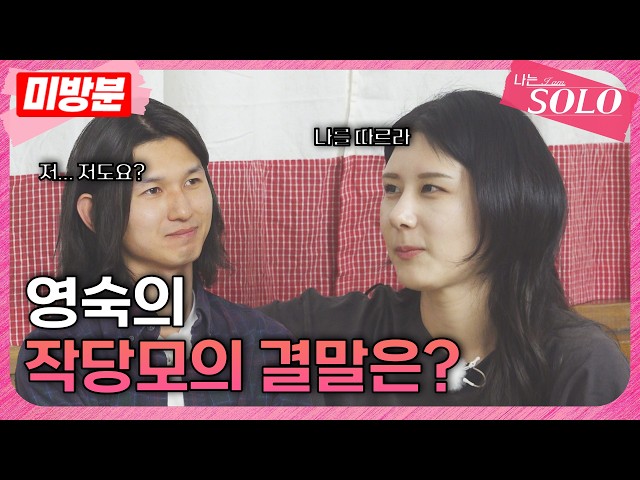 [I AM SOLO] ※Unreleased Clip※ Episode 33_Captain Young-sook's Thunderbolt at Solo World